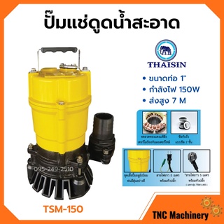 ปั้มแช่ดูดน้ำสะอาด ปั๊มแช่ 1 นิ้ว THAISIN รุ่น TSM-150 รับประกัน 1 ปี สินค้าพร้อมส่ง 🌈🎊