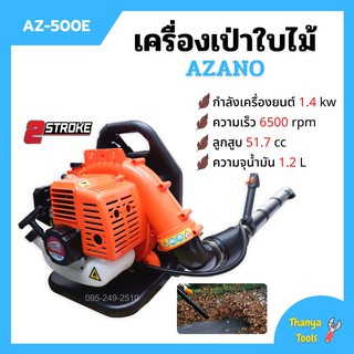 เครื่องเป่าใบไม้ เครื่องเป่าลม แบบสะพายหลัง 2 จังหวะ AZANO รุ่น AZ-500E👍