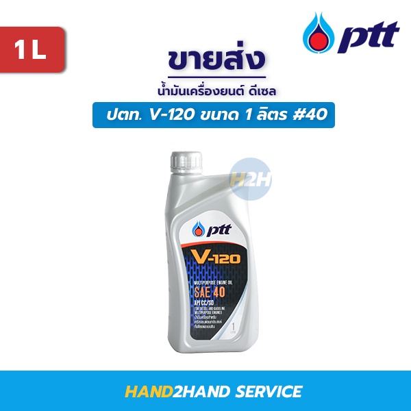 น้ำมันเครื่อง PTT ปตท V120 SAE 40 ขนาด 1 ลิตร ใช้ได้ทั้งเครื่องดีเซล/เบนซิน ปตท.น้ำมันเครื่อง วี-120
