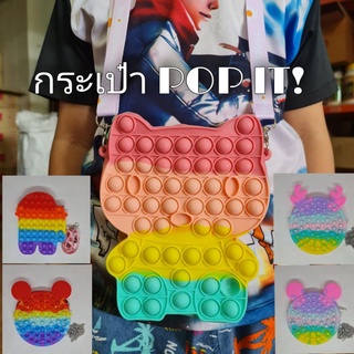 กระเป๋าป๊อปอิท ของเล่นคลายเครียดไปในตัว pop it ของเล่นป๊อปอิท กระเป๋า POP IT