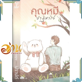 หนังสือ คุณหมีปาฏิหาริย์ หนังสือนิยายวาย นิยายยูริ สินค้าพร้อมส่ง #อ่านกันเถอะเรา