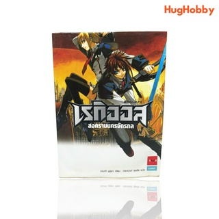 เรกิออส สงครามนครจักรกล ไลท์โนเวล หนังสือมือสอง