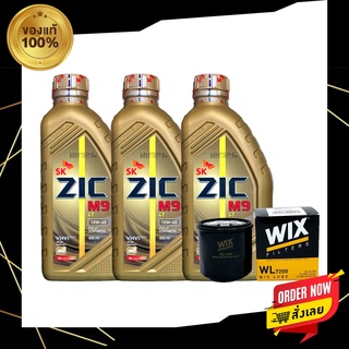 น้ำมันเครื่อง ZIC M9 10W-40 ขนาด 0.8 ลิตร จำนวน 3 ขวด + กรองน้ำมันเครื่อง WIX 7200