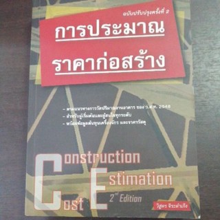 +การประมาณราคาก่อสร้าง ฉบับปรับปรุงครั้งที่ 2