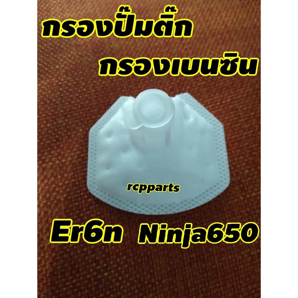 ไส้กรองน้ำมันเบนซิน กรองน้ำมันเบนซิน กรองปั๊มติ๊ก สำหรับ ninja650 Er6n ปี 12 ขึ้นไป ราคา ถูกที่สุด ดีลบีเคเค