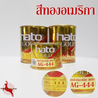 สีทองคำ สีทองน้ำ สีทองน้ำมันอะคริลิก สีทองอะคริลิคแลกเกอร์ อเมริกา ฮาโต้ Hato 0.1L, 0.3L, 0.946L