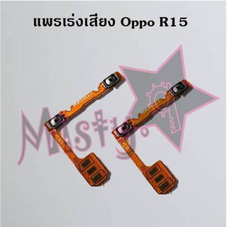 แพรสวิตซ์เพิ่ม-ลดเสียง [Volume Flex] Oppo R15