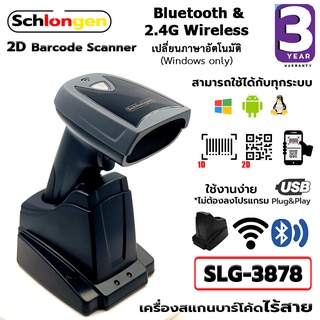 SCHLONGEN Wireless 2D Barcode Scanner เครื่องสแกนบาร์โค้ด ไร้สาย พร้อมแท่นชาร์จ SLG-3878 (ประกันศูนย์ 3 ปี)