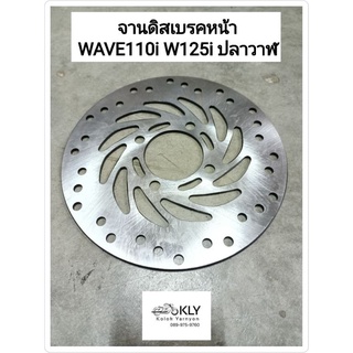 จานดิสเบรคหน้า จานดิส WAVE110i W110i ปี2009-ปี2018 WAVE125iปลาวาฬ W125iปี2012-ปี2020 HONDA อย่างดี