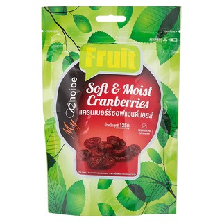 มายช้อยส์แครนเบอร์รี่ซอฟแอนด์มอยส์ 125กรัม My Choice Cranberry Soft &amp; Moist 125g.