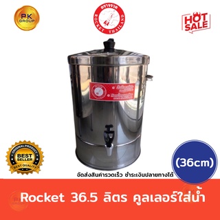 Rocket 36.5 ลิตร คูลเลอร์ใส่น้ำ ตราจรวด (36cm)