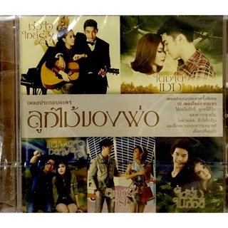 Vcdเพลง❤️เพลงประกอบละคร ลูกไม้ของพ่อ❤️ลิขสิทธิ์แท้ แผ่นใหม่มือ1
