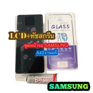 ชุดหน้าจอ LCD+ทัชสกรีน SAMSUNG A42 งานแท้ แถมฟีมล์กระจกกันรอย สินค้ามีของพร้อม