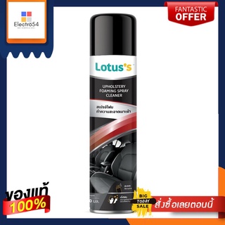 LOTUSS สเปรย์โฟมทำความสะอาดเบาะผ้า 500 มล.LOTUSS FABRIC SPRAY FOAM CLEANER 500 ML.