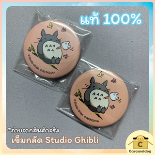 📮พร้อมส่ง เข็มกลัด Totoro Studio Ghibli ของแท้ 100%