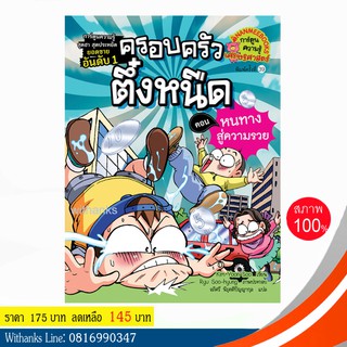 หนังสือ ครอบครัวตึ๋งหนืด เล่ม 2 ตอน หนทางสู่ความรวย (ฉบับการ์ตูน) โดย Kim Yoon Soo เขียน / อภิศรี แปล (หนังสือใหม่)