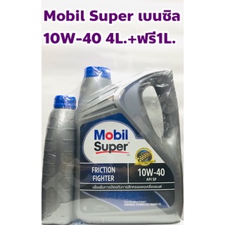 Mobil 10W-40 น้ำมันเครื่อง โมบิล Super 2000 เบนซิล ขนาด 4 ลิตร +ฟรี 1 ลิตร โฉมใหม่ !