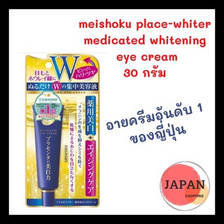 อายครีมไวท์เทนนิ่ง ญี่ปุ่น ครีมบำรุงรอบดวงตา Meishoku Whitening Eye Cream