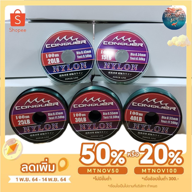 สายเอ็นโหลด CONQUER NYLON POWER LINE เอ็นตกปลา 15LB - 40LB (1 ม้วน ยาว100 ม.)