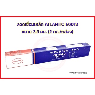 ATLANTIC ลวดเชื่อมเหล็กแอตแลนติก E6013 ขนาด 2.5 มม. (2 กก./กล่อง)