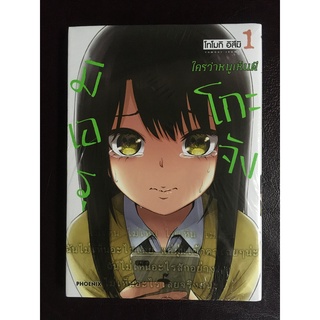 [Phoenix] มิเอรุโกะจัง ใครว่าหนูเห็นผี เล่ม 1+โปสการ์ด มือ1 (Mierukochan Vol.1)