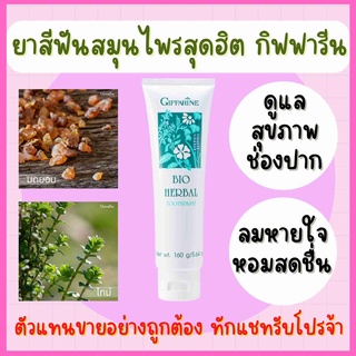 ยาสีฟัน กิฟฟารีน ไบโอ เฮอร์เบิล สูตร Bio Herbal Toothpaste ลดการอักเสบของเหงือกและฟัน ด้วยสมุนไพร 5 ชนิด