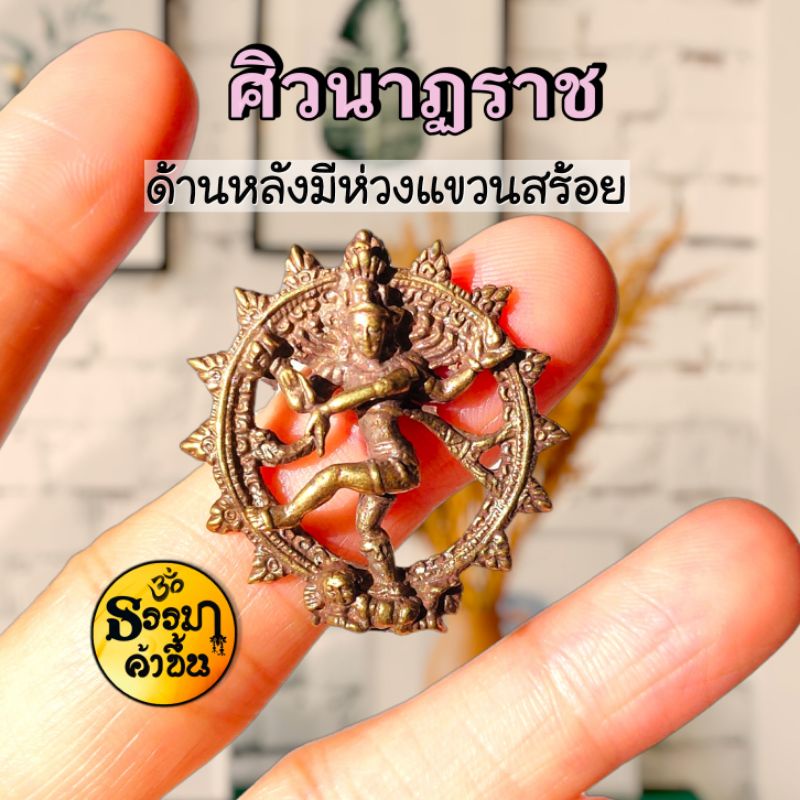 จี้พระศิวะนาฏราช🔥 เทวรูปทองเหลือง (เบิกเนตรแล้ว)