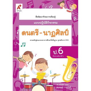 แบบปฏิบัติกิจกรรม ดนตรี-นาฏศิลป์ ระดับชั้น ป.6 อจท.