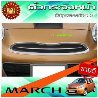 คิ้วกระจังหน้า ชุปโครเมี่ยม นิสสันมาร์ช Nissan March 2010 2011 2012 2013 2014 ราคาถูกสุด