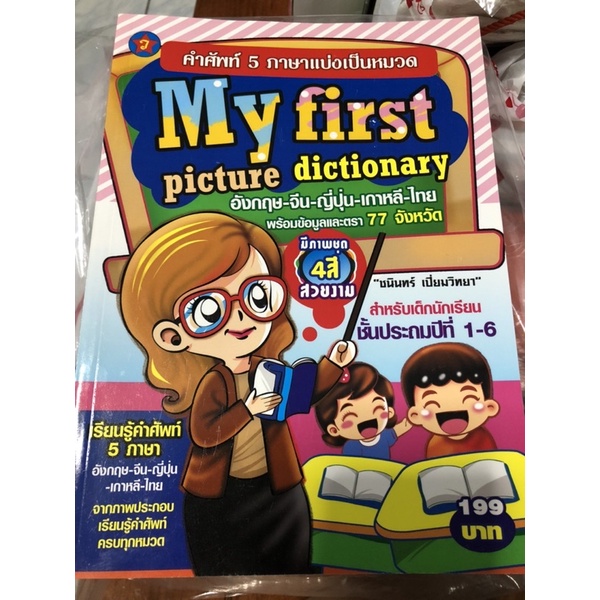 หนังสือ My First Picture Dictionary คำศัพท์ 5 ภาษาแบ่งหมวด  สำหรับเด็กนักเรียน ป.1-6 อังกฤษ-จีน-ญี่ปุ่น-เกาหลี-ไทย - Oakmosphere -  Thaipick