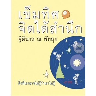 เข็มทิศจิตใต้สำนึก  จำหน่ายโดย  ผู้ช่วยศาสตราจารย์ สุชาติ สุภาพ