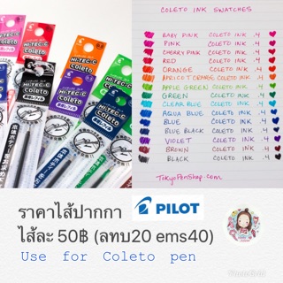 ไส้ปากกา coleto ไม่มีลาย พร้อมส่ง (แจ้งสีใน inbox)