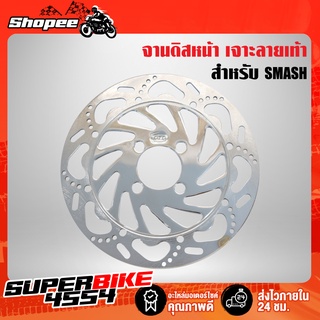 DTD จานดิสหน้า SMASH จานดิสแต่ง SMASH ชุบ ลายเท้า (ชุบโครเมี่ยมเงา)