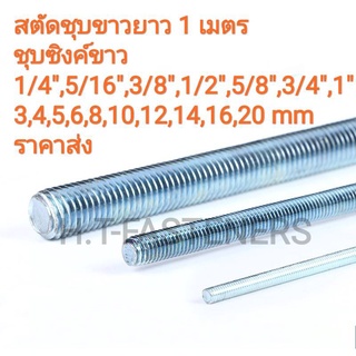 สตัด เหล็กชุบขาว เกลียวตลอดยาว1เมตร 1/4", 5/16" , 3/8", 1/2", 5/8", 3มม, 4มม , 5มม, 6มม, 8มม , 10มม , 12มม , 14มม , 16มม