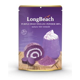 ลองบีชผงมันม่วง100% ขนาด 200 กรัม. LongBeach Purple Sweet Potato Powder 100% size 200g.