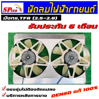 [ลด25%ลดสูงสุด100.- เก็บโค้ดส่วนลดหน้าร้าน] พัดลมไฟฟ้ารถยนต์ (TFR 2.5-2.8) มอเตอร์DENSO แท้ รับประกันมอเตอร์ 6 เดือน