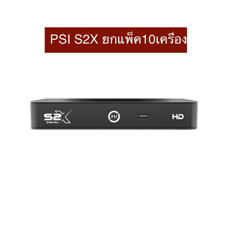 กล่องดาวเทียม PSI S2-X HD รุ่นใหม่ล่าสุด ยกแพ็ค10ตัว