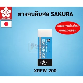 SAKURA ยางลบดินสอ Foam Eraser ยางลบโฟม ซากุระ ลบสะอาด ถนอมเนื้อกระดาษ ยางลบซากุระ ยางลบ