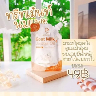 ทรีทเม้นท์นมแพะ&amp;โขโจ้บาออยล์