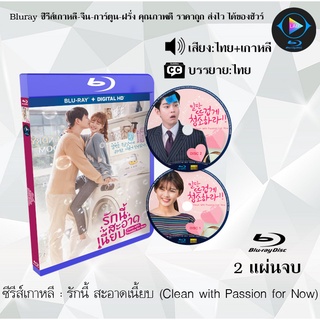 Bluray ซีรีส์เกาหลี รักนี้ สะอาดเนี้ยบ (Clean with Passion for Now) : 2 แผ่นจบ (พากย์ไทย+ซับไทย) (FullHD 1080p)