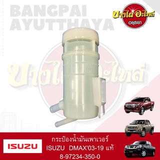 กระปุกน้ำมันเพาเวอร์/กระป๋องน้ำมันเพาเวอร์ ISUZU DMAX (โฉมปี 2003-2019) ของแท้ศูนย์ [8-97234350-0]