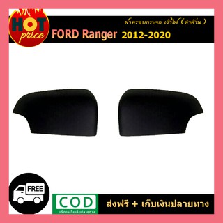 ครอบกระจกมองข้าง ดำด้าน 2 ชิ้น Ford Ranger 2018-2020