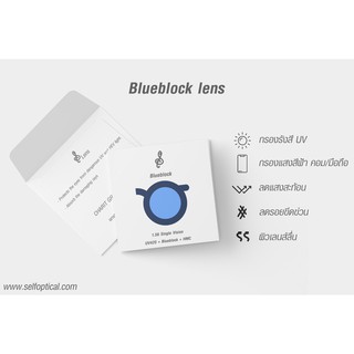 Blueblock Lens | เลนส์ บลูบล็อค กรองแสงคอม/สีฟ้า