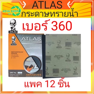 กระดาษทรายน้ำ คนแบกโลก ATLAS #เบอร์360#(12แผ่น)