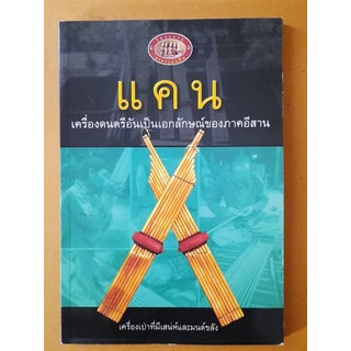 แคน เครื่องดนตรีอันเป็นเอกลักษณ์ของภาคอีสาน