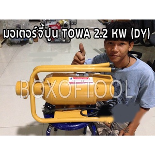 มอเตอร์จี้ปูน TOWA 2.2 KW (DY)