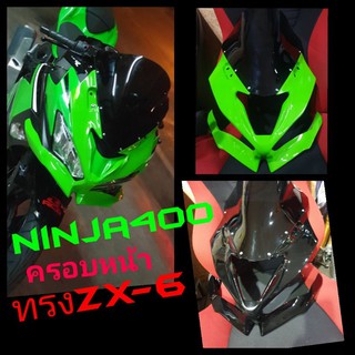 ชุดแต่งนินจา400 ทรง zx6