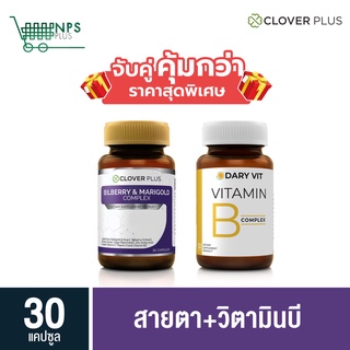 พิเศษจับคู่ clover plus Bilberry 30 cs (ขวด) กับ Dary Vit B วิตามินบี 30 cs (ขวด)