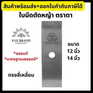 Eye Brand ใบมีดตัดหญ้า ตราตา ทรงสี่เหลี่ยม ขนาด 12 และ 14 นิ้ว มาตรฐานเยอรมี 🇩🇪 💥ของแท้ 100%💥