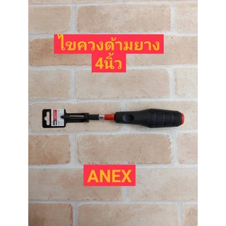 ANEX ไขควงด้ามยาง+ ขนาด 4 นิ้ว แฉก